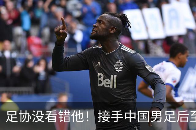 足协没看错他！接手中国男足后至今就输了一场比赛，表现获得认可